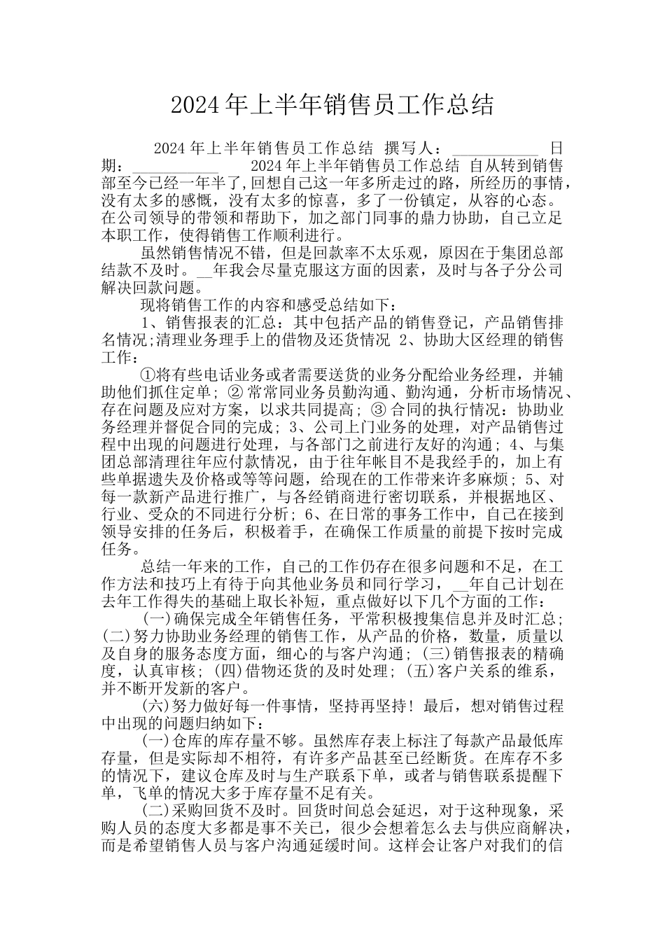 2024年上半年销售员工作总结_第1页