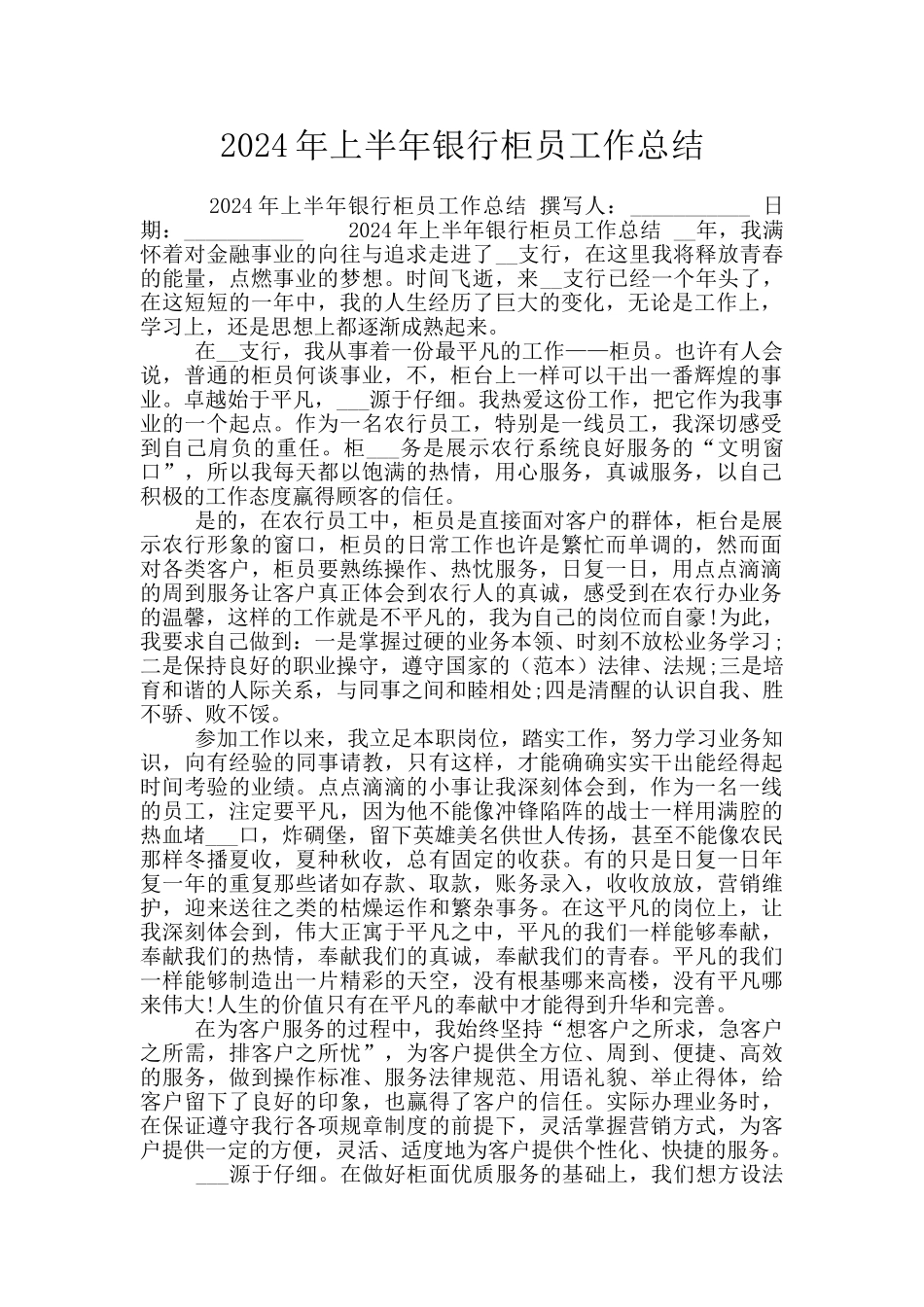 2024年上半年银行柜员工作总结_第1页