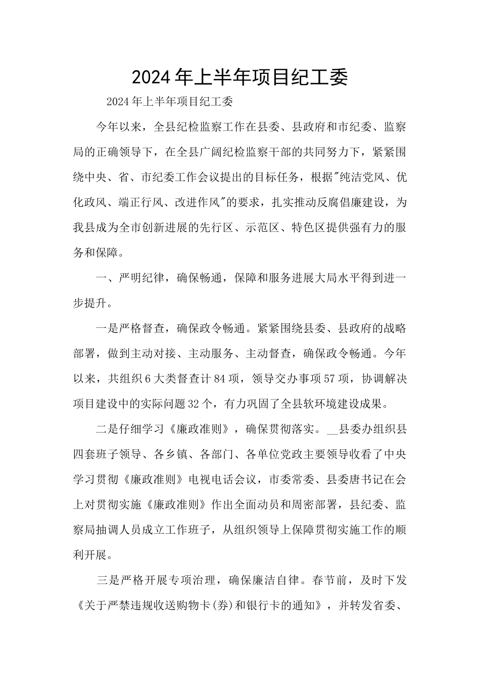2024年上半年项目纪工委_第1页