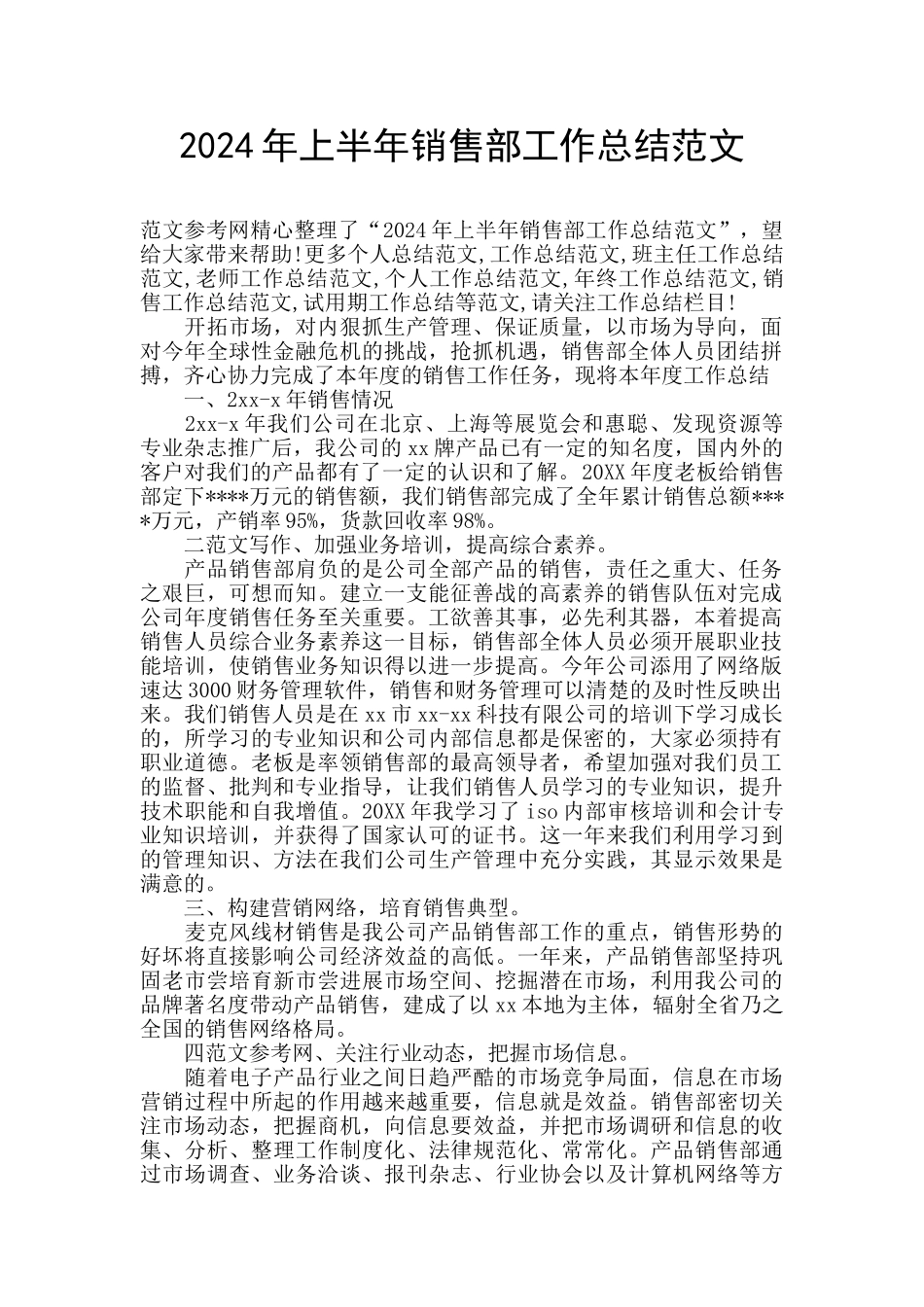 2024年上半年销售部工作总结范文_第1页