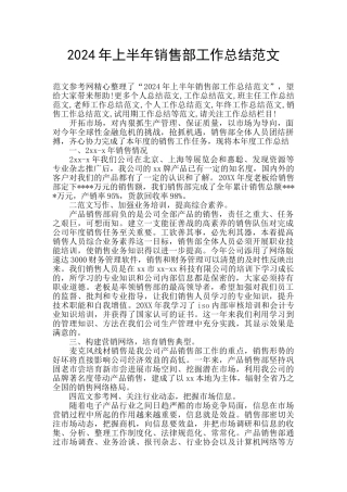 2024年上半年销售部工作总结范文