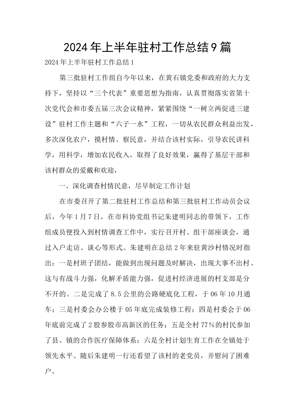 2024年上半年驻村工作总结9篇_第1页