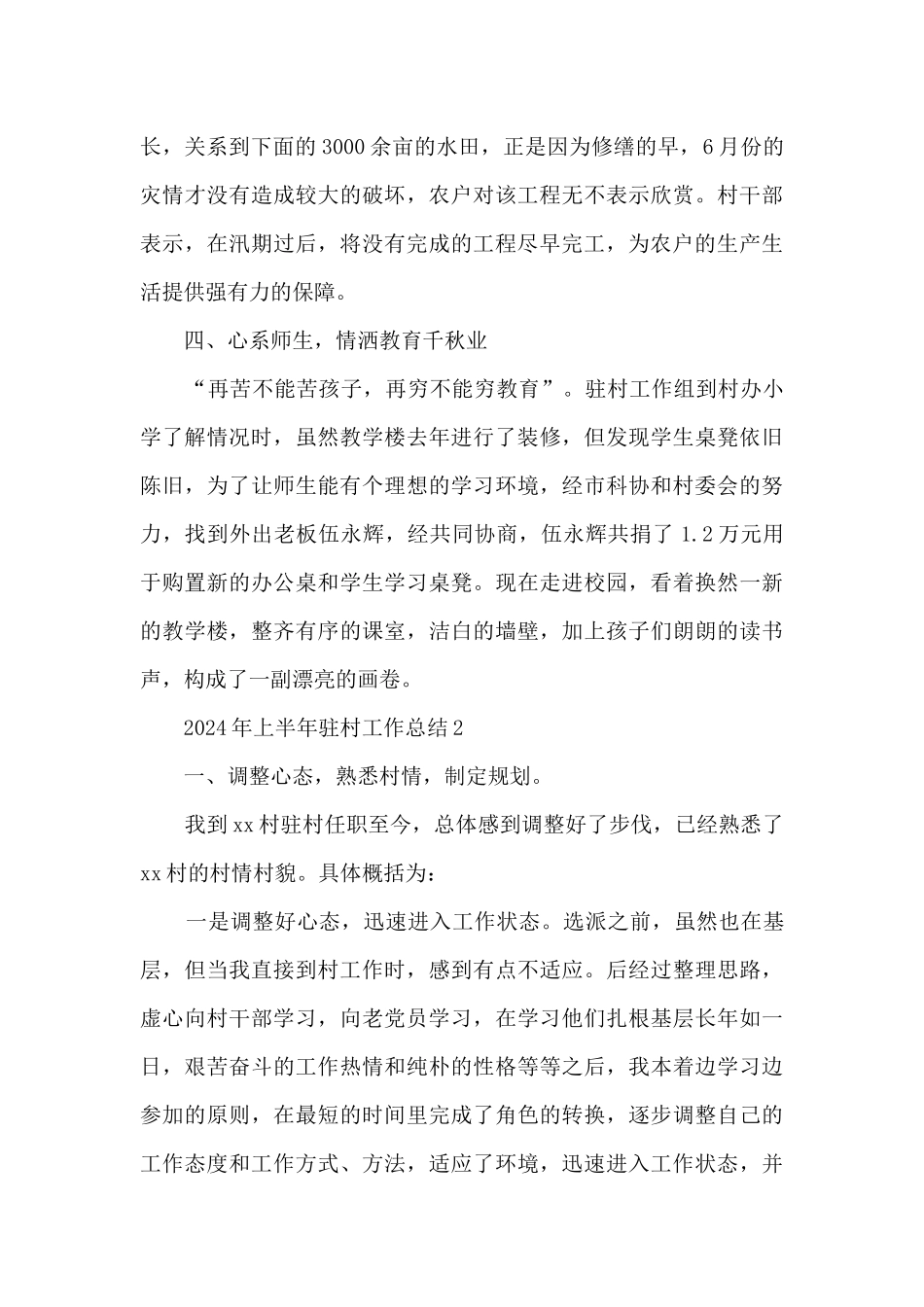 2024年上半年驻村工作总结9篇_第3页