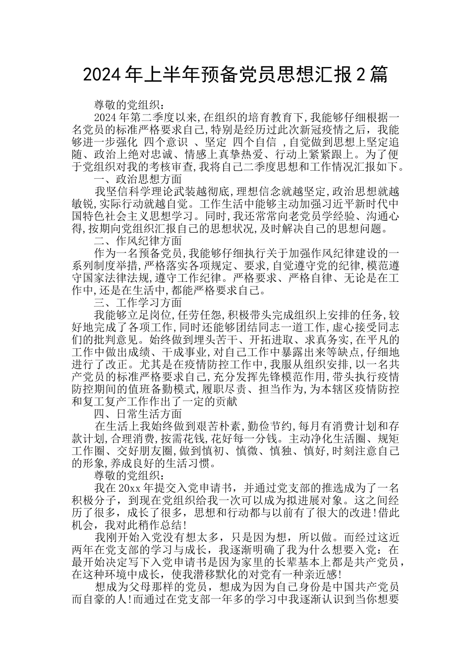 2024年上半年预备党员思想汇报2篇_第1页