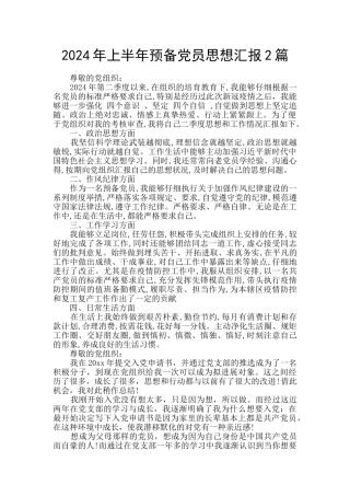 2024年上半年预备党员思想汇报2篇