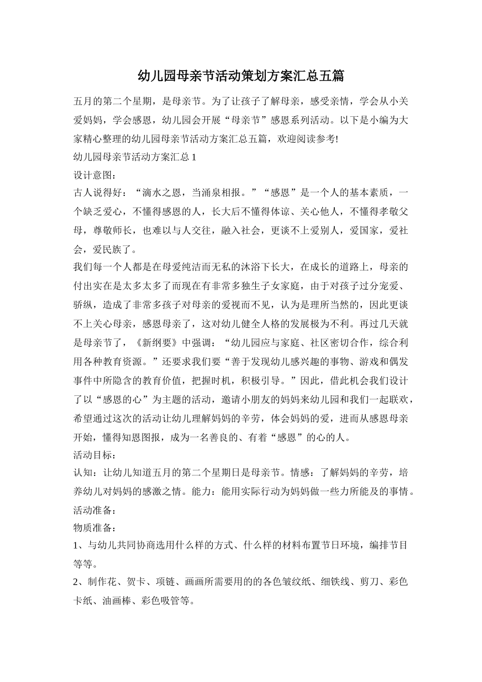 幼儿园母亲节活动策划方案汇总五篇_第1页