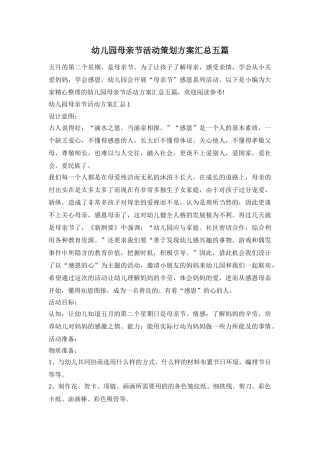 幼儿园母亲节活动策划方案汇总五篇