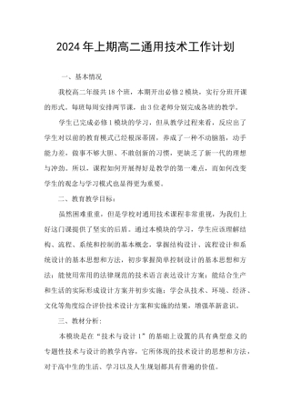 2024年上期高二通用技术工作计划