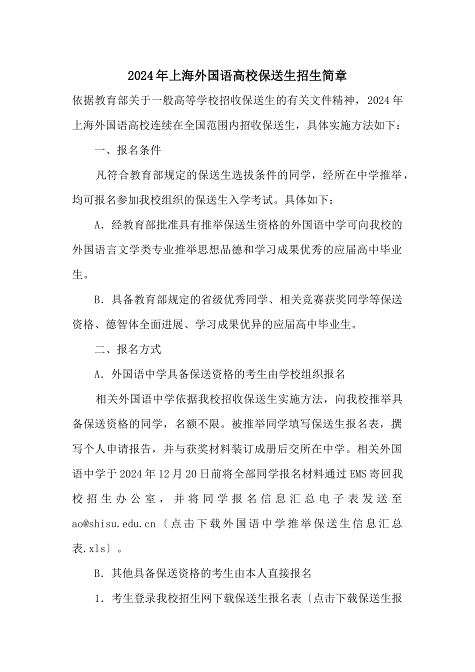 2024年上海外国语大学保送生招生简章_第1页