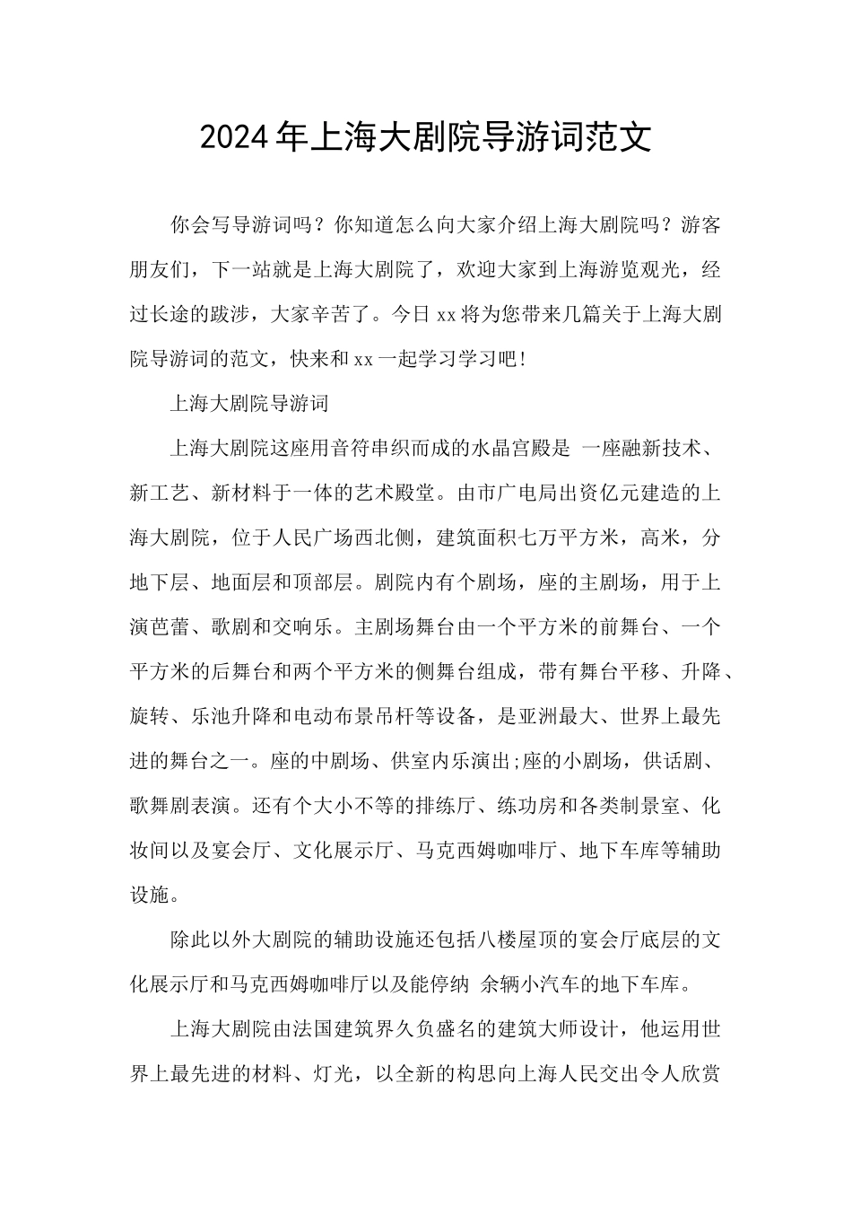 2024年上海大剧院导游词范文_第1页