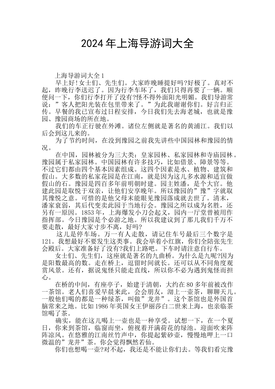 2024年上海导游词大全_第1页