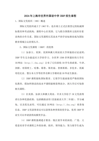 2024年上海市世界外国语中学IBDP招生章程