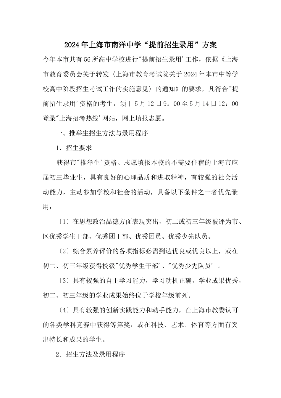 2024年上海市南洋中学“提前招生录取”方案_第1页