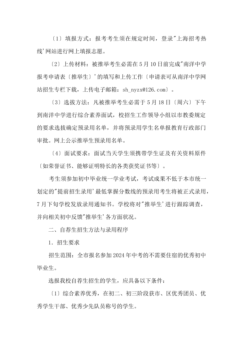 2024年上海市南洋中学“提前招生录取”方案_第2页