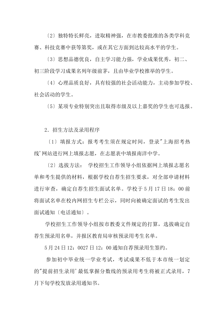 2024年上海市南洋中学“提前招生录取”方案_第3页