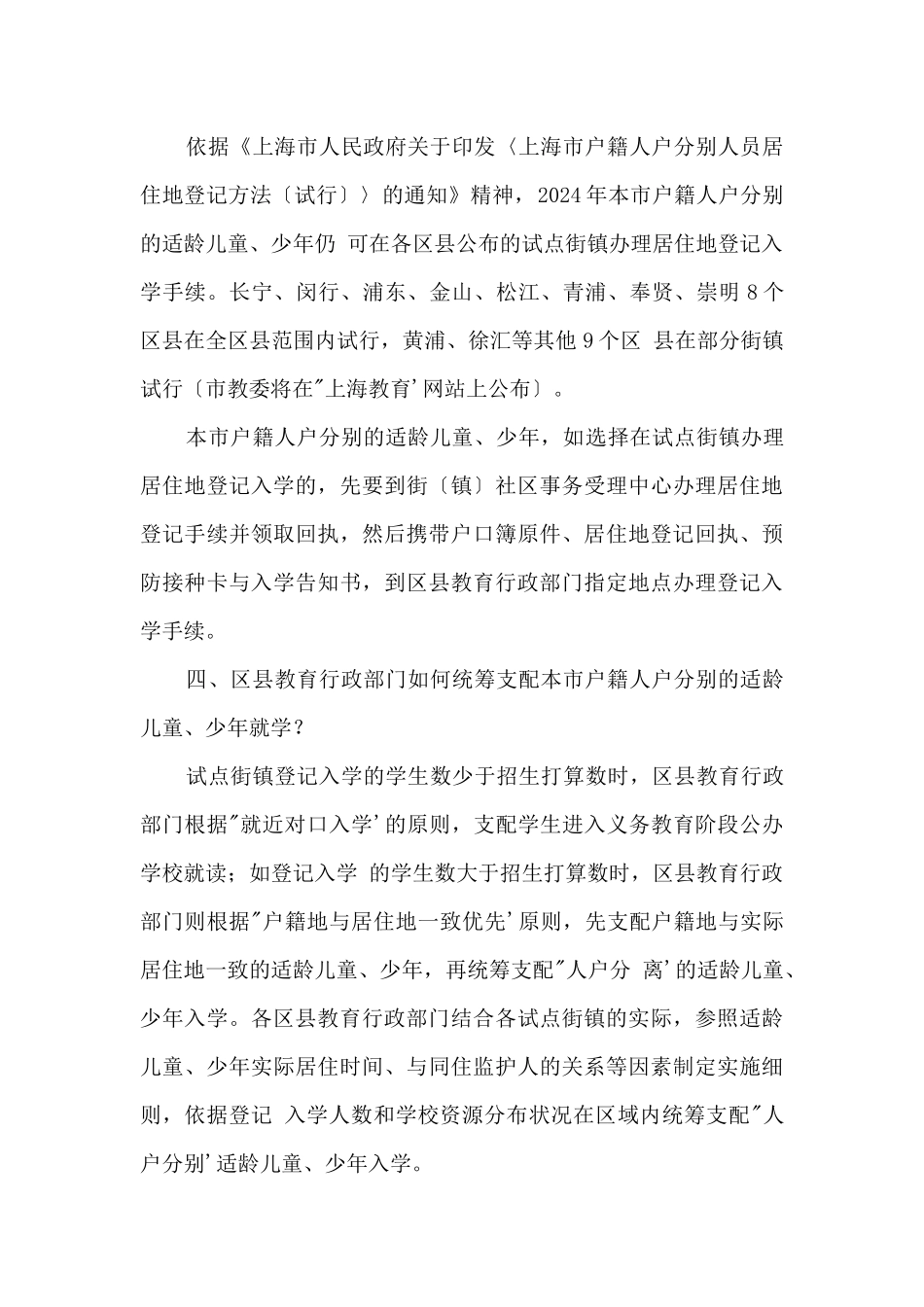 2024年上海市义务教育招生入学政策问答_第2页