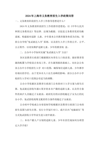 2024年上海市义务教育招生入学政策问答