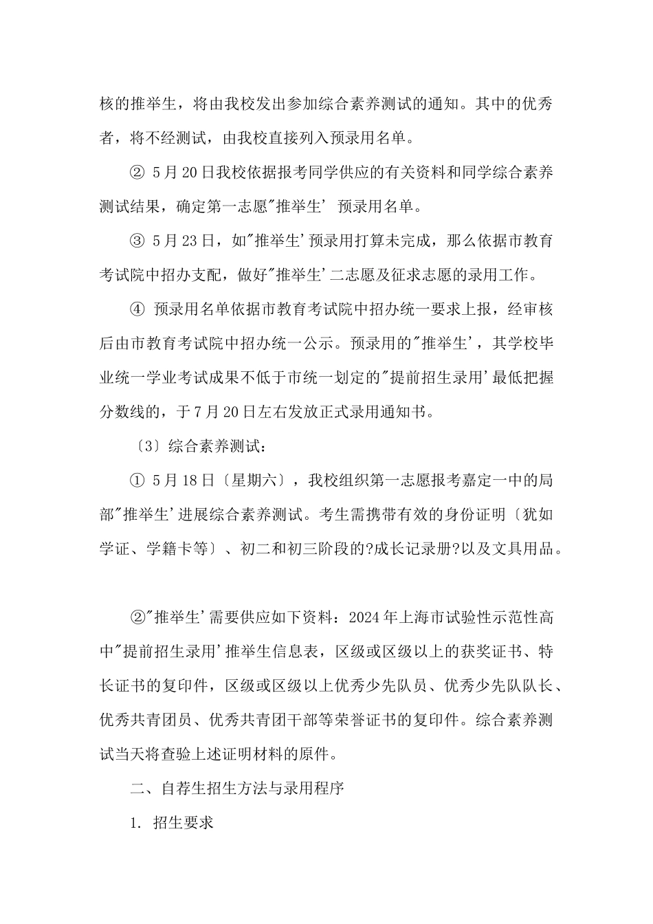 2024年上海市嘉定一中“提前招生录取”方案_第2页