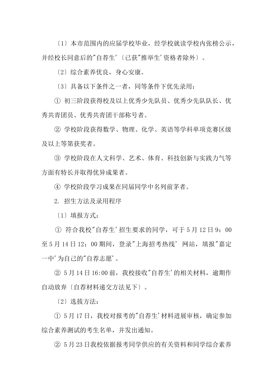 2024年上海市嘉定一中“提前招生录取”方案_第3页