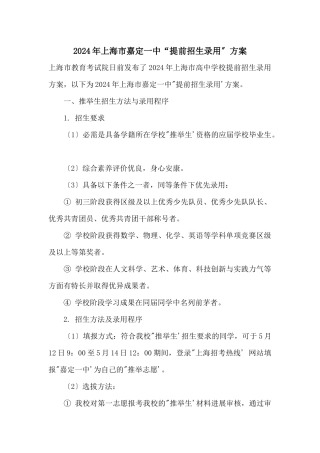 2024年上海市嘉定一中“提前招生录取”方案