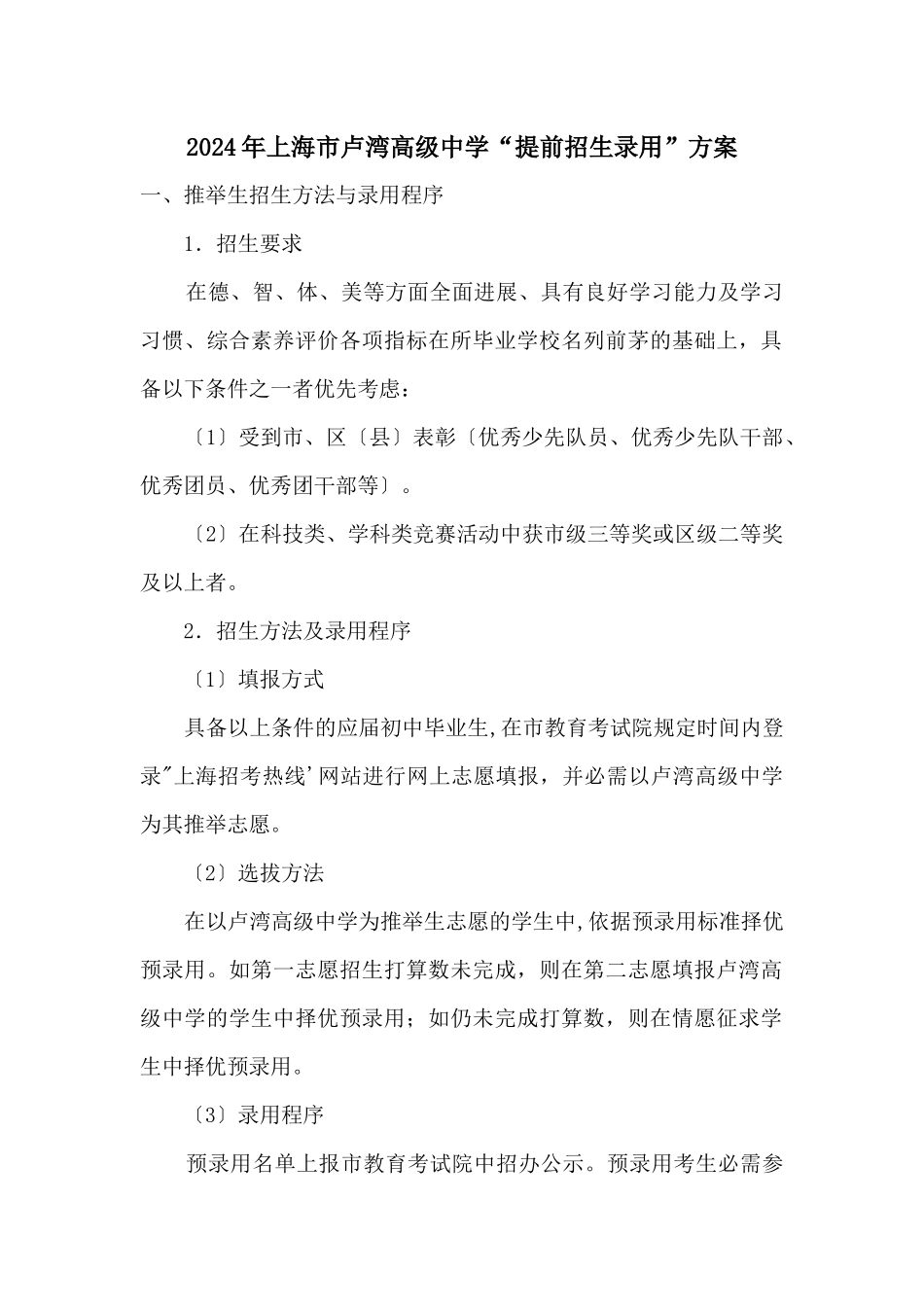 2024年上海市卢湾高级中学“提前招生录取”方案_第1页