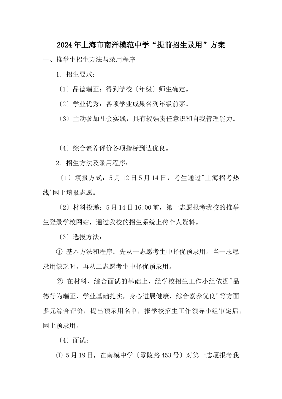 2024年上海市南洋模范中学“提前招生录取”方案_第1页