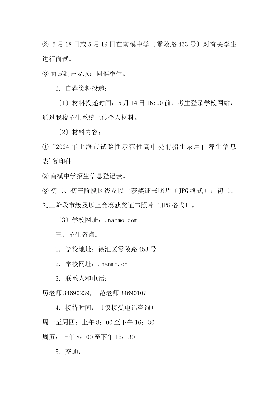 2024年上海市南洋模范中学“提前招生录取”方案_第3页