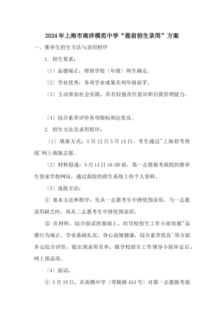 2024年上海市南洋模范中学“提前招生录取”方案