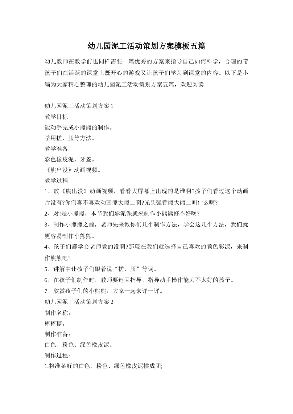 幼儿园泥工活动策划方案模板五篇_第1页
