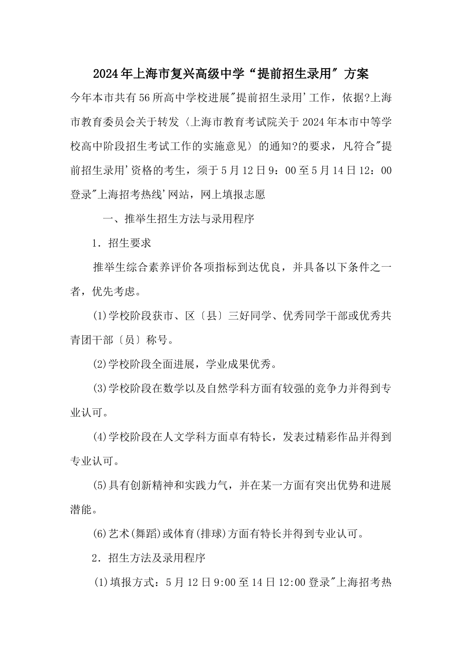 2024年上海市复兴高级中学“提前招生录取”方案_第1页