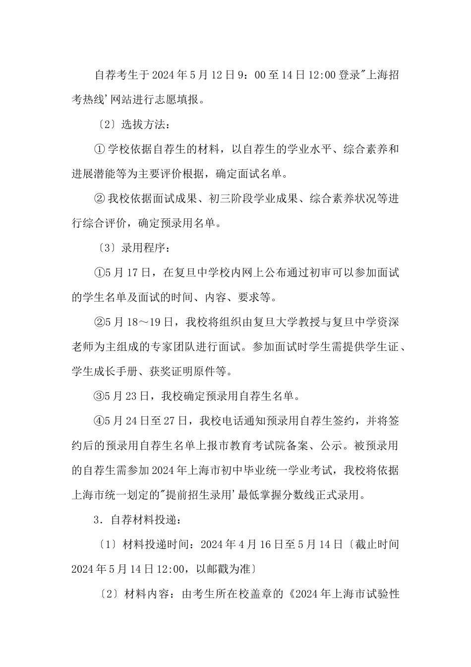 2024年上海市复旦中学“提前招生录取”方案_第2页
