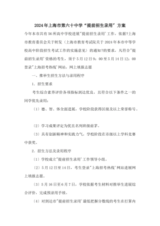 2024年上海市第六十中学“提前招生录取”方案