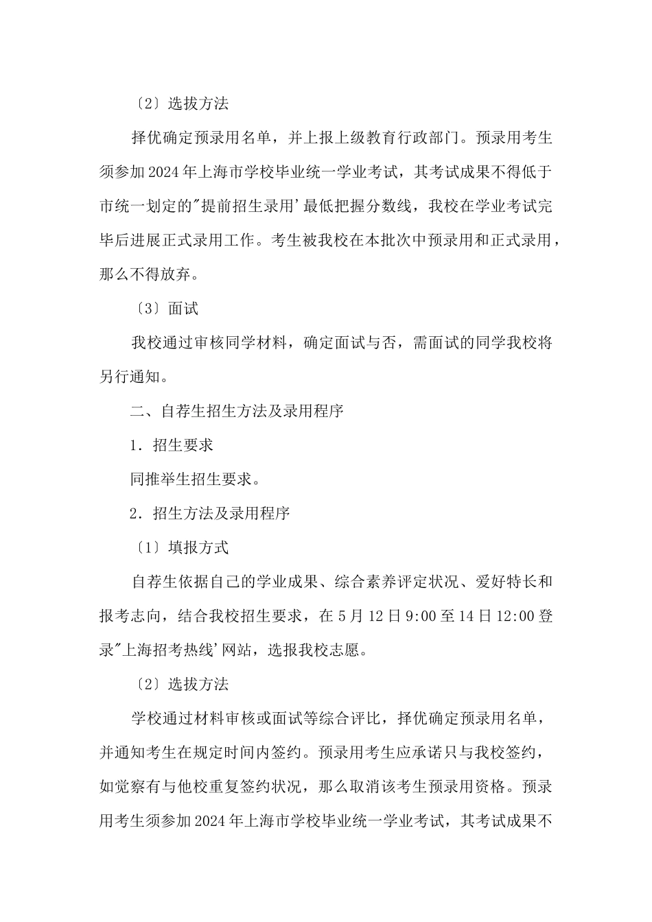 2024年上海市新中高级中学“提前招生录取”方案_第2页