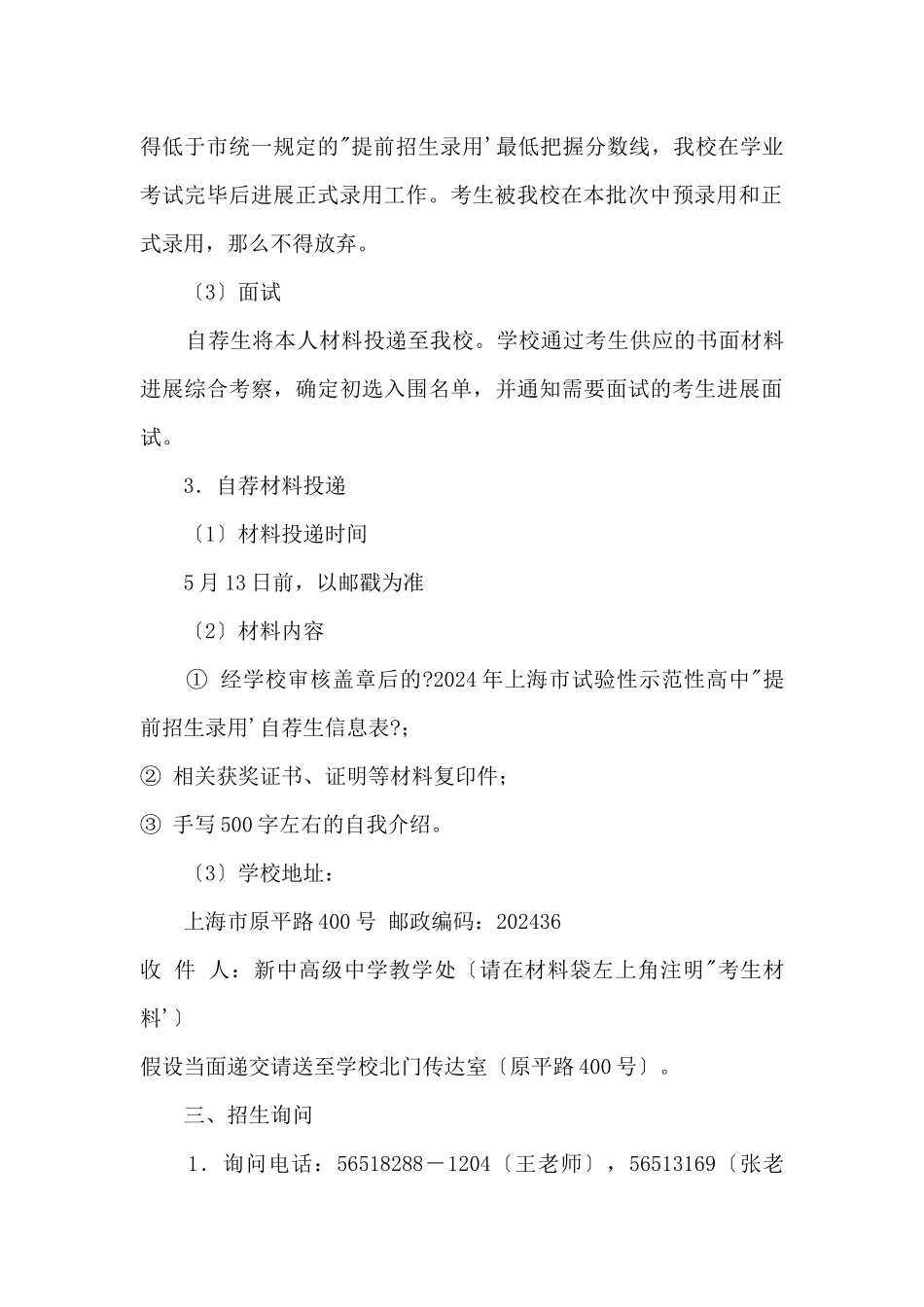 2024年上海市新中高级中学“提前招生录取”方案_第3页