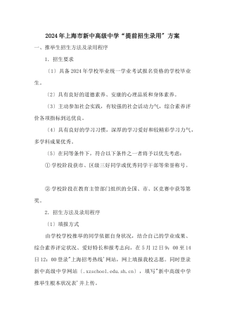 2024年上海市新中高级中学“提前招生录取”方案
