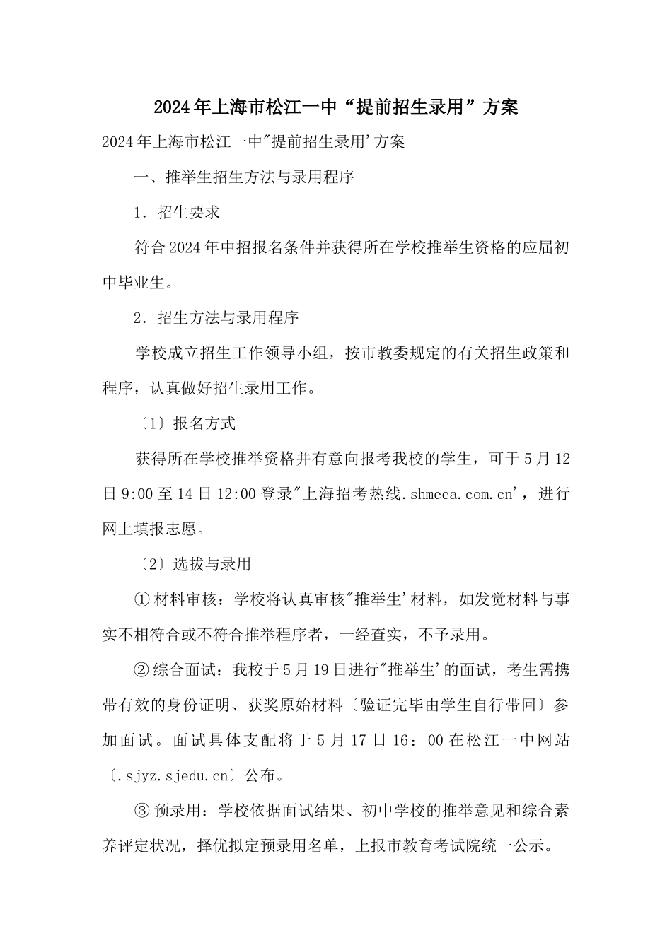 2024年上海市松江一中“提前招生录取”方案_第1页