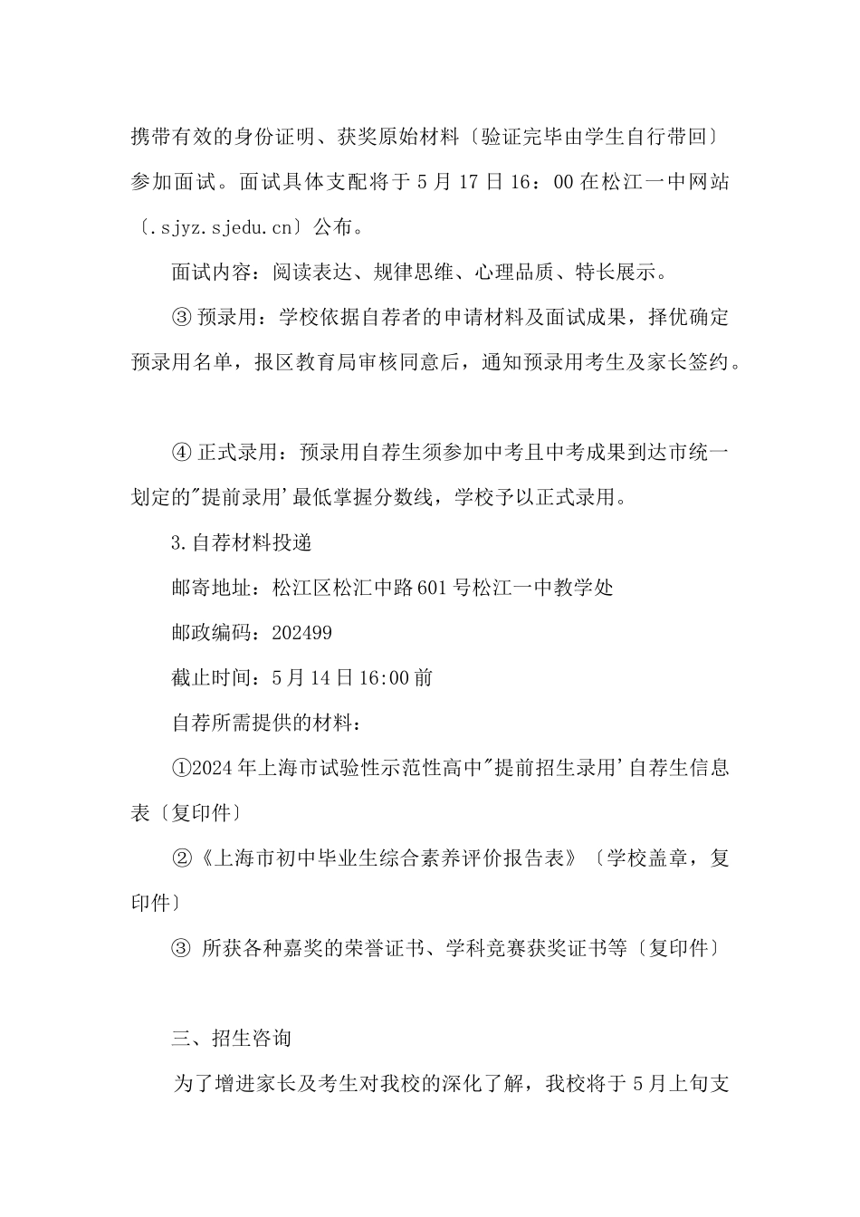 2024年上海市松江一中“提前招生录取”方案_第3页