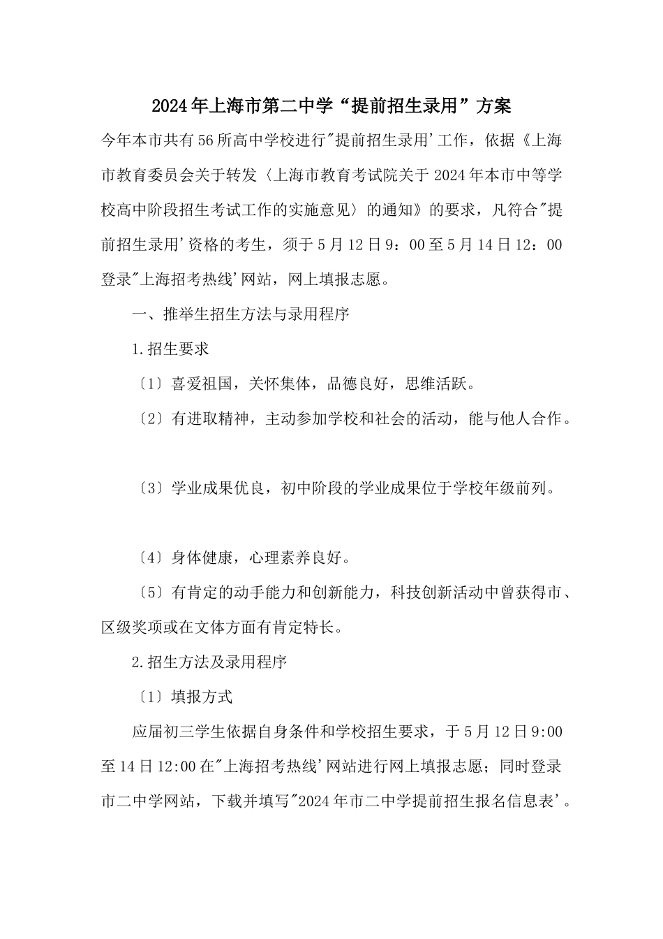 2024年上海市第二中学“提前招生录取”方案_第1页
