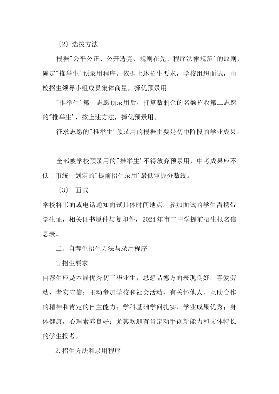 2024年上海市第二中学“提前招生录取”方案_第2页