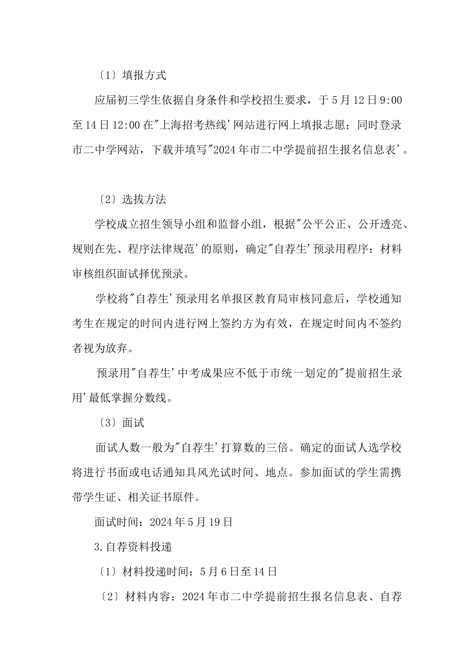 2024年上海市第二中学“提前招生录取”方案_第3页