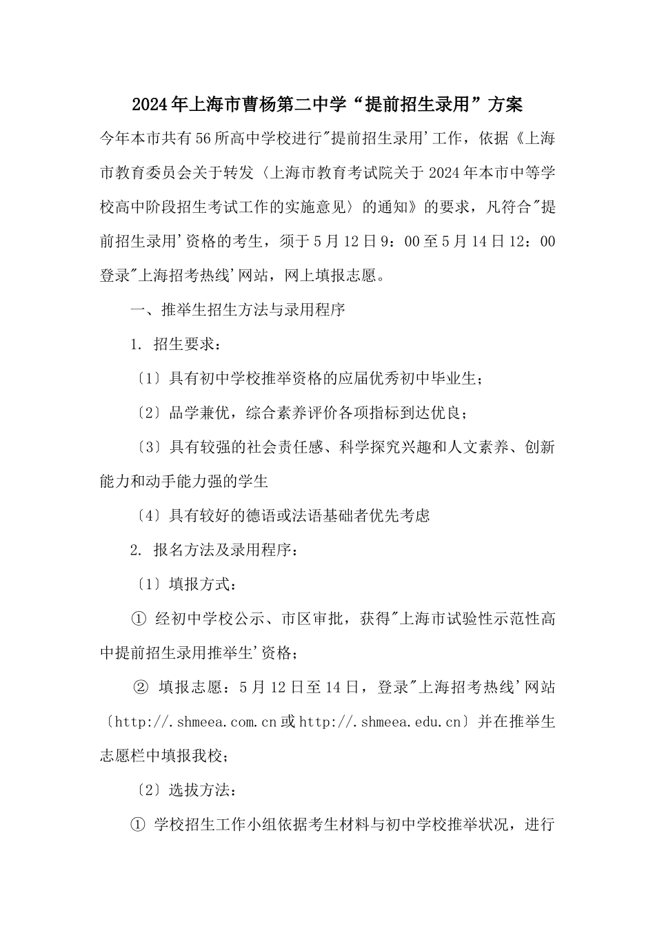 2024年上海市曹杨第二中学“提前招生录取”方案_第1页