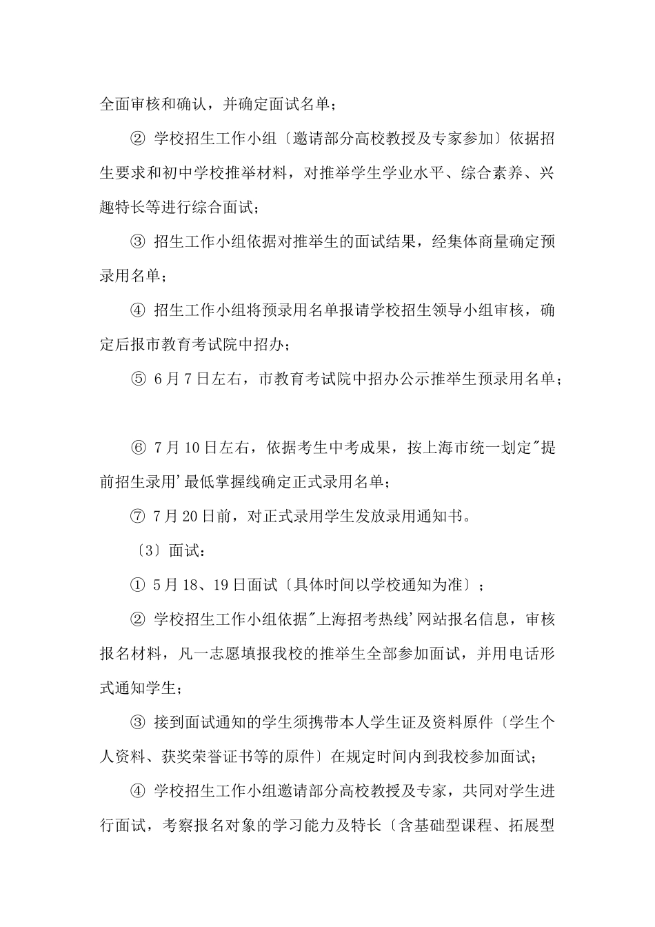 2024年上海市曹杨第二中学“提前招生录取”方案_第2页