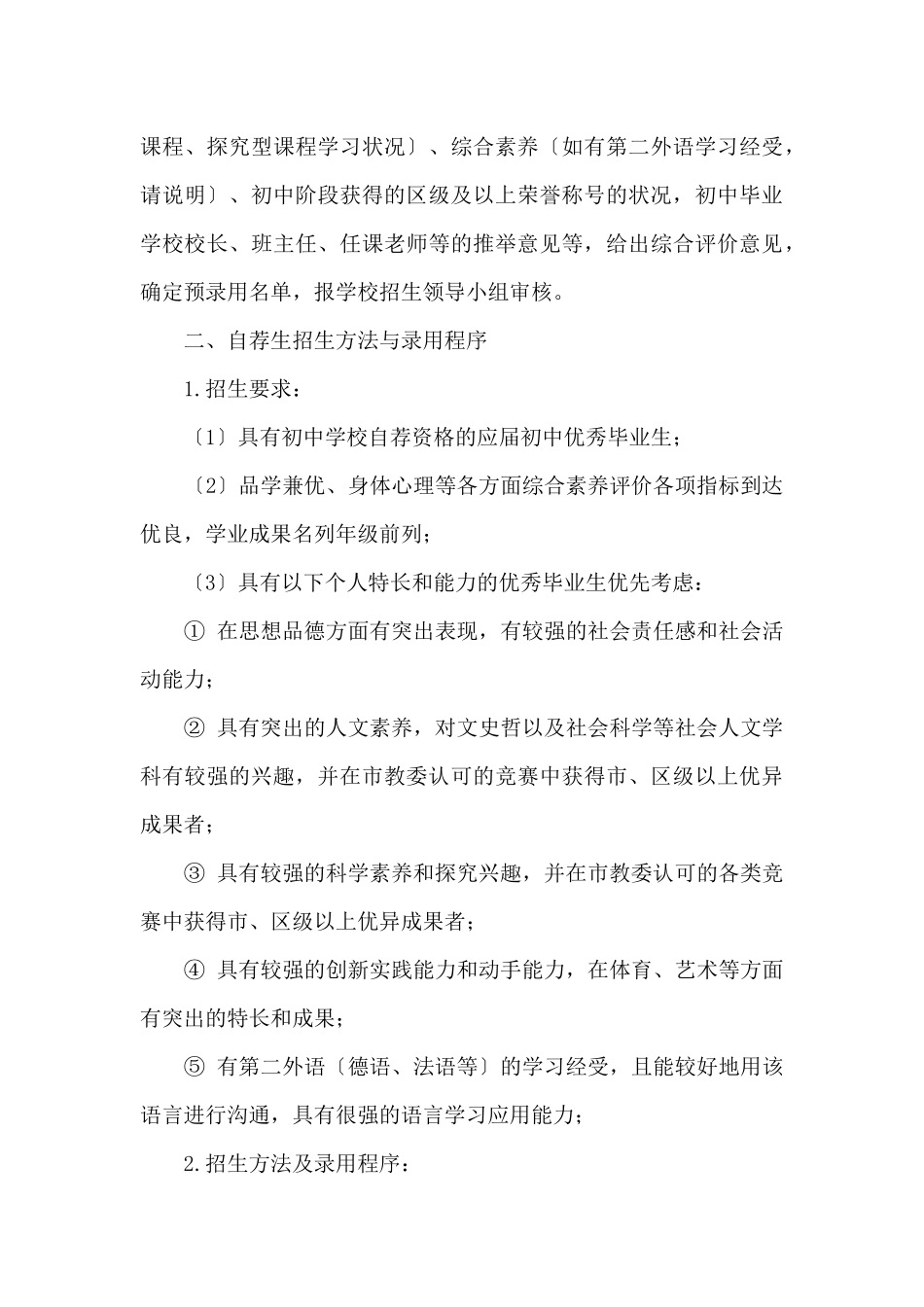 2024年上海市曹杨第二中学“提前招生录取”方案_第3页