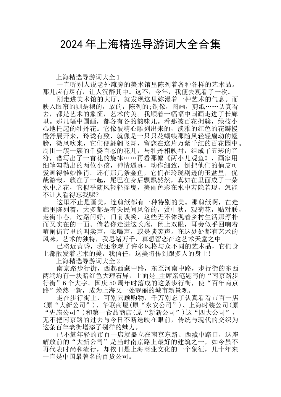 2024年上海精选导游词大全合集_第1页