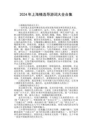 2024年上海精选导游词大全合集