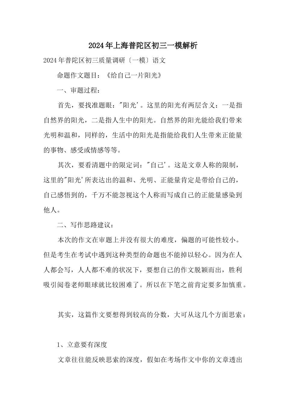 2024年上海普陀区初三一模解析_第1页