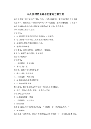 幼儿园泥塑主题活动策划方案五篇