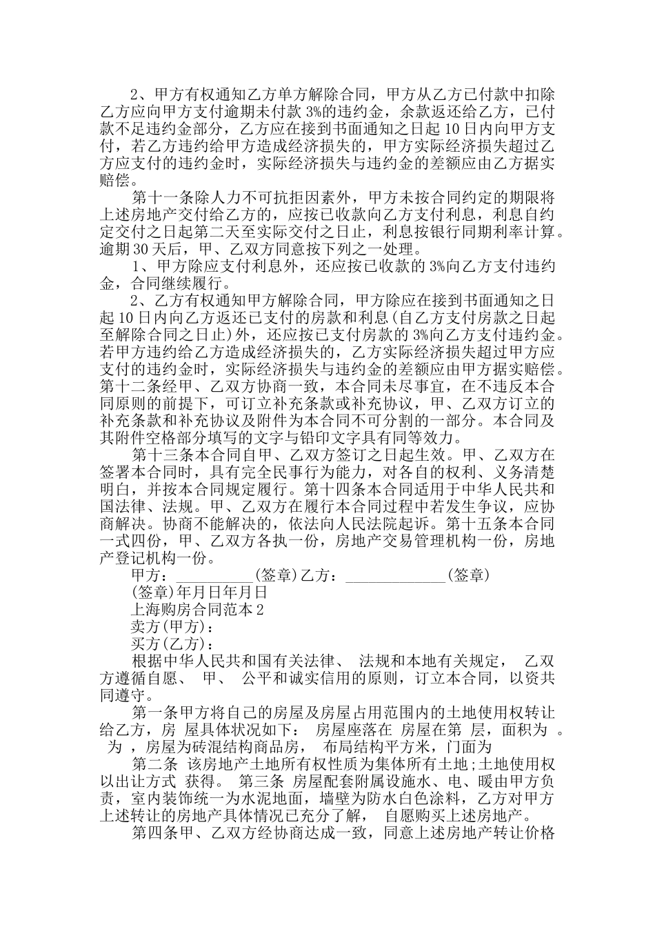 2024年上海购房合同范本大全_第2页