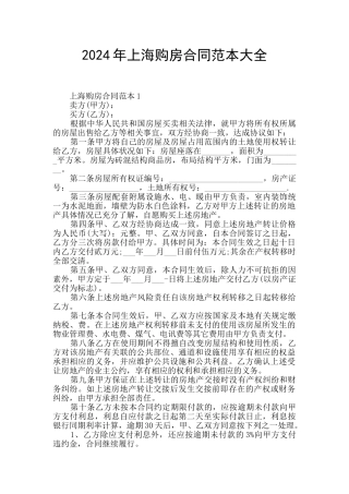 2024年上海购房合同范本大全