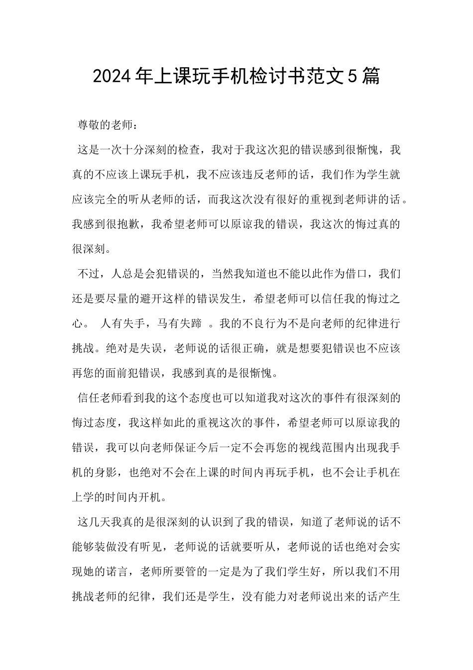 2024年上课玩手机检讨书范文5篇_第1页